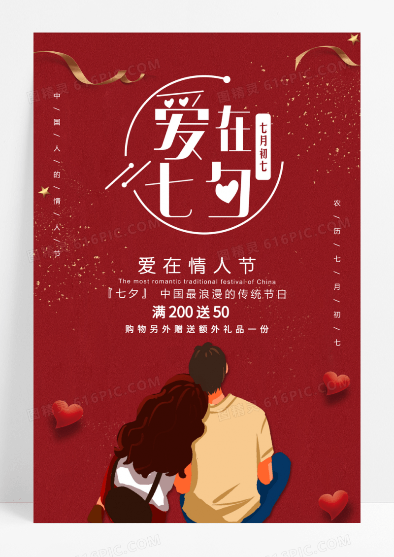 红色简约爱在七夕情人节促销海报